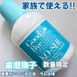 歯磨撫子　重曹おいしい洗口液　ラムネ味200ml数量限定でラムネ味が新登場!!最近、お年頃なのかとーってもお口のニオイを気にする息子たち😅色々買ってはいるんだけど、やはりピリピリが苦手みたいで&hellip;のInstagram画像