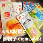 共立食品さんの新商品「もちっとのび～るアイスの素」と「ゼリーアイスミックス」を子どもと一緒に作ってみました☺️✨もちっとのび～るアイスは、練るとのびる不思議なアイス🍨やさしいミルク系の味わいで、の&hellip;のInstagram画像