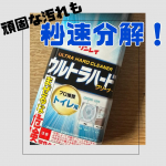 ＼頑固な汚れもこの1本／⁡⁡株式会社リンレイ様ウルトラハードクリーナー トイレ用⁡使ってみたよ(&cap;ˊ꒳​ˋ&cap;)⁡トイレはよくお掃除するけど黄ばみが取れないところがあって悩みだった🥺⁡&hellip;のInstagram画像