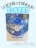✿ロゼット✿ピールマスクロゼットの簡単角質ケアブランドロゼットゴマージュに新作が登場❣️1分*1貼って拭きとるだけで角質ケアができちゃうマスク✨️古い角質を絡めとる&rdquo;肌磨きシート&rdquo;採&hellip;のInstagram画像