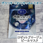 🌹ロゼットゴマージュ ピールマスク🌹貼ってから1分置いて、最後にやさしく拭きとるタイプのシートマスク✨シートがほどよく厚みがあって拭きとりしやすく、使った後は肌がつるんとなめらかな感じに♡うる&hellip;のInstagram画像