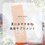 ❁︎❁︎❁︎ 夏におすすめ🍉美容サプリメント ❁︎❁︎❁︎今回は、エクセレントメディカルさんの「ヘリオスキン」をお試ししてみたよ！今年はまだ5月なのに毎日めちゃくちゃ暑くて、このままだと夏本番&hellip;のInstagram画像