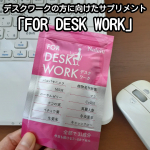 デスクワークの方に向けたカプセルタイプのサプリメント「FOR DESK WORK」を飲んでみました。デスクワークで何時間も同じ姿勢でいると肩凝り、腰痛が慢性化していました。「FOR DESK &hellip;のInstagram画像