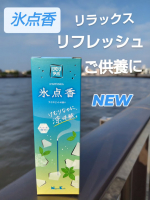 氷点香今朝もこの◀️新発売▶️氷点香のお線香をご供養としていい香りでご先祖様にも届いていると思います💁夜はリラックス効果としてアイスミントの香りが心地よいです。#PR #日本香堂 #&hellip;のInstagram画像