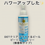 【DETクリア ブライト＆ピール　ピーリングジェリー〈無香料タイプ〉】パワーアップしたDETクリア ブライト＆ピール 　ピーリングジェリー〈無香料タイプ〉を使ってみました😊薬用（医薬部外品）に&hellip;のInstagram画像