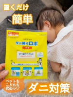 みんなダニ対策できてる？1歳児とわんこがいるうちが使ってるのはコレ✨【日革研究所 ダニ捕りロボ 】これ、置いておくだけでダニを誘引して退治してくれるの🌟効果期間は3ヶ月だから、しばらく置きっ&hellip;のInstagram画像