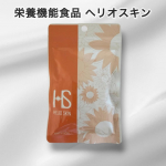 【栄養機能食品 ヘリオスキン】日本人向けに医師と共同開発！太陽の下でも元気に活動したい方をサポートする美容サプリメントだそうです😊仕事柄外に出ることが多くて、毎年夏だとやはり外側からのケアだ&hellip;のInstagram画像