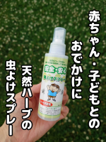 虫が気になる季節になりました&hellip;🦟赤ちゃんや小さな子どもの虫よけどうされていますか？わが家では昔からこちらにお世話になっています🌿「安全安心　無添加　虫よけスプレー100ml」天然ハーブ&hellip;のInstagram画像