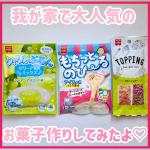 ◎もちっとのび～るアイスの素◎ゼリーアイスミックス子どもとお休みの日に楽しみにしていたお菓子作り♡次男は料理に興味があるみたいで、率先して作ってくれたよ♡アイスは、粉と牛乳混ぜて冷やすだ&hellip;のInstagram画像
