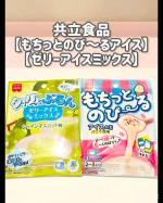 共立食品【もちっとのび～るアイス】【ゼリーアイスミックス】簡単に手作りできるミックス粉、『もちっとのび～るアイス』と『ゼリーアイスミックス』で手作りデザートに挑戦してみました♪用意する食材&hellip;のInstagram画像