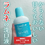 #PR #石澤研究所 歯磨撫子　重曹おいしい洗口液　ラムネ味おいしくて口すっきり✨な歯磨撫子の限定フレーバー思っていたよりちゃんとラムネのフレーバーなのに、後残りする甘さはなくて不思議な感じが&hellip;のInstagram画像