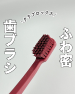⁡歯ブラシの毛の柔らかさって気にしたことありますか！？⁡クラプロックスの「CS12460 ベルベット」は極細毛が12,460本も使われているらしく、磨いた時のやわらかい使用感にびっくり！&hellip;のInstagram画像