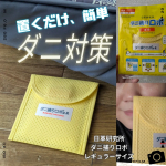 #PR #株式会社ティシビィジャパン #ダニ捕りロボ #ダニ捕りロボのある生活 #monipla皆、ダニ対策って、どうしてる--??😖布団干す時、少し叩くんだけど、白い粉が凄くて😭😭気になっ&hellip;のInstagram画像