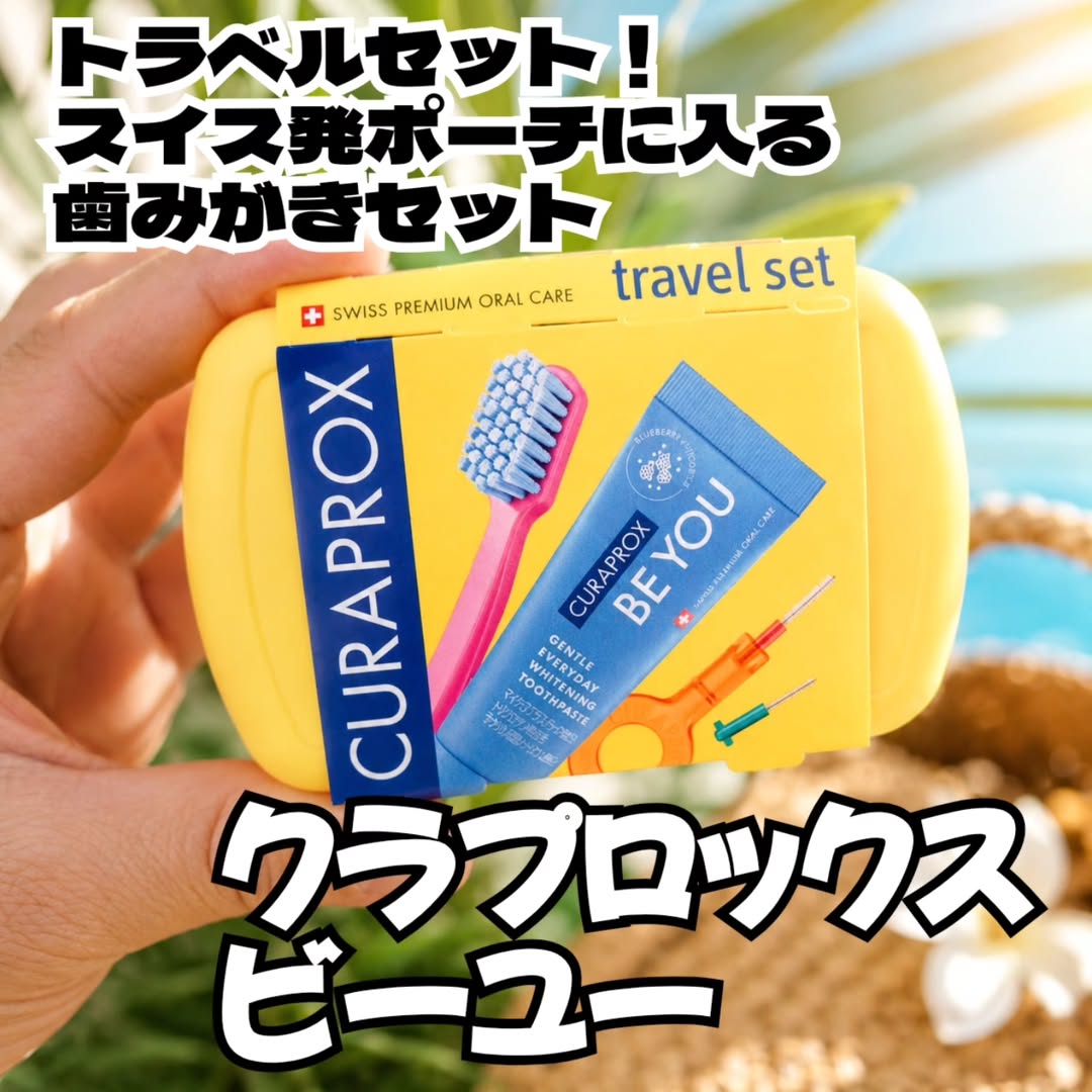 口コミ投稿：株式会社クラデンジャパン様⁡⁡「クラプロックス ビーユー トラベルセット」を使って…
