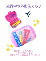 旅行中や外出先でもお気に入りの歯みがきセットを使いたい！そんな方におすすめしたいのがこちらトラベルセット クラプロックスビーユー旅行用トラベルセット クラプロックス（歯ブラシ＋歯みがきペ&hellip;のInstagram画像