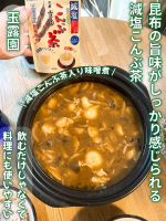 暑い季節にも飲みやすい✨ 減塩タイプのこんぶ茶を試してみました🍵 今回いただいたのは 塩分30％カット（当社こんぶ茶比）なのに 昆布の旨味がしっかり感じられる『減塩こんぶ茶』 ホットはも&hellip;のInstagram画像