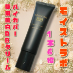 *⁡⁡モイストラボ　ハイカバー薬用美白BBクリームを使ってみました&hearts;️ こちらはコンシーラー級のカバー力でシワケアと美白※ケアもできるBBクリームです✨▶薄膜で厚塗り感なくシミ・くすみ&hellip;のInstagram画像