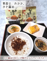 マルトモ株式会社様より「素直な、おかか。（R）かき醤油」をいただきました✨ こちらは、鰹節屋ならではのかつお節のおいしさを味わえる、自然派志向のしっとりソフトタイプのおかかふりかけなんです(⋈◍＞&hellip;のInstagram画像