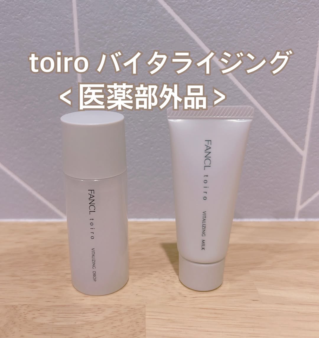 口コミ投稿：toiro バイタライジング＜医薬部外品＞夏場はエアコンや紫外線で意外と乾燥しやすい…