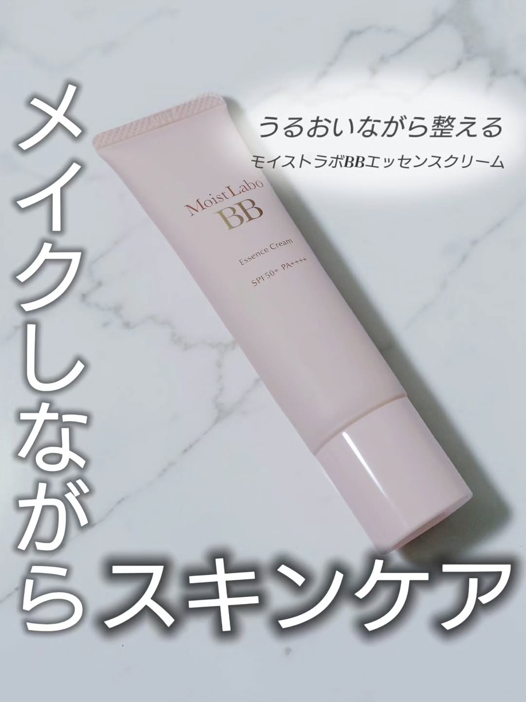 口コミ投稿：Moist Laboモイストラボ BBエッセンスクリーム01ナチュラルベージュ┈┈┈┈┈┈┈┈┈┈┈┈⿻*.…