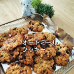 育児の息抜きにお菓子作り🍪【材料】バター(有塩でも可)50g卵：1個はちみつ：大さじ3オートミール：100〜120g米粉：大さじ3〜4お好みでレーズン、ナッツ、チョコレート①600&hellip;のInstagram画像