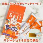 ♡昔から貧血気味で、めまいを起こすことも💦だから鉄分は積極的に摂らなきゃと思ってるけど、なかなかむずかしい💧でも、これならおいしく手軽に鉄分が摂れる🧡【サジージュレ1日分の鉄分】サジー&hellip;のInstagram画像