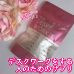 商品提供いただいて飲んでみましたFOR DESK WORKデスクワークをする人のためのサプリです！つるんとしたカプセルで無味無臭なので飲みやすい♪一日３～６粒が目安で、私は毎朝３粒ずつ飲んで&hellip;のInstagram画像