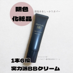📍明色化粧品様(@meishoku_corporation )より、モイストラボ ハイカバー薬用美白BBクリームをいただきました。コンシーラー級のカバー力！忙しい朝や時短メイクに嬉しい、1本6役&hellip;のInstagram画像