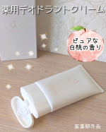 ウブカ ソワンデオクリームを使ってみました🍑✨全身の汗を抑えて、ニオイ※1を防ぐ薬用デオドラントクリームです🩷美容クリームみたいなみずみずしいテクスチャーで、保湿しながら気になる部分をやさしく&hellip;のInstagram画像