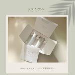 ファンケルの、toiro（トイロ）バイタライジング＜医薬部外品＞、ドロップ（化粧液）とミルク（乳液）のトライアルサイズ（約2週間分）をお試しさせていただきました！本格的な夏が近づいてきました&hellip;のInstagram画像