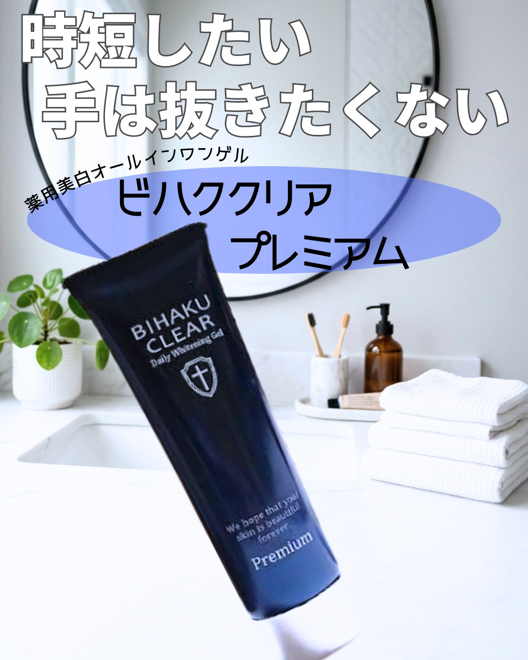 薬用美白オールインワンゲル「ビハククリア プレミアム」のクチコミ