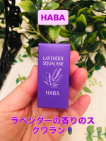 ハーバーのラベンダースクワランを使ってみました☘️紫色の小さいボトルで可愛いです💜サラサラでオイルとは思えないぐらい使いやすいです。1回の使用量が１滴でお顔に使えるので減らない感じ。爪や髪の毛&hellip;のInstagram画像