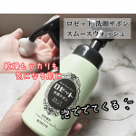 混合肌さんにおすすめ👏✨️【ロゼット洗顔サボン スムースウォッシュ】うるおいを守りながら毛穴汚れをすっきりと落としてくれるそうなので、乾燥とテカリ、どちらも気になる方も使いやすそうな泡洗顔料だよ&hellip;のInstagram画像
