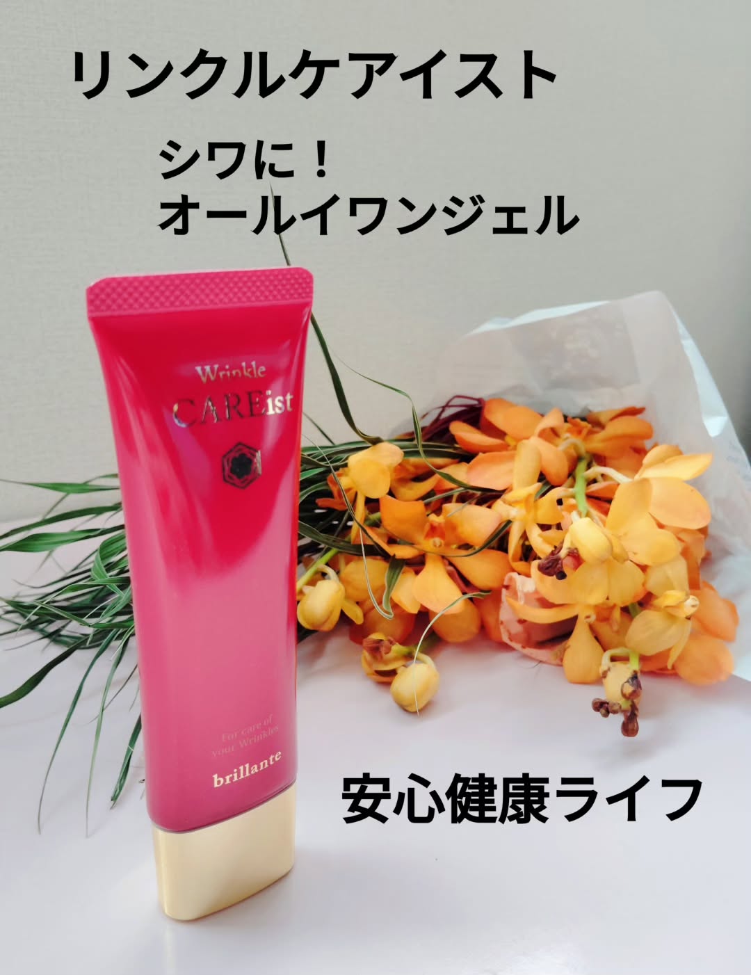 薬用リンクルジェル「リンクルケアイスト」のクチコミ（口コミ）商品