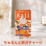 .サジージュレ 1日分の鉄分💛美容も健康も気になるけれど毎日忙しくてなかなか栄養バランスまで気が回らない&hellip;そんな時に見つけたアイテム！！私は朝食と一緒に食べたり午後の小腹が空いたタイミ&hellip;のInstagram画像