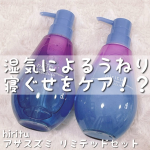 ♡今回ご紹介させていただくのはご提供いただいたhiritu アサスズミ リミテッドセット❤️🥺.💜🌿【hiritu アサスズミ リミテッドセット】🌿💜季節限定のアサスズミシリーズを使ってみ&hellip;のInstagram画像