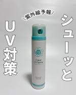 紫外線が気になる季節に☀️紫外線予報 透明UVスプレーFを使い始めました✨シュッとひと吹きで使えるスプレータイプの日焼け止めで透明タイプなので、外出前や塗り直しにも使いやすいのが嬉しいポイント&hellip;のInstagram画像