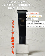 ⁡&middot; &middot; ───── &middot;✧&middot; ───── &middot; &middot;‬『モイストラボハイカバー薬用美白BBクリーム』01 ナチュラルベージュを使ってみました。⁡☆1本で6つの効果・美容液・クリーム・U&hellip;のInstagram画像