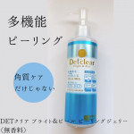 パワーアップした多機能なピーリングジェリー。みずみずしい使い心地のジェリーで、ごわつきやくすみが気になる場所にやさしくい使い心地。肌あれ防止有効成分と美白有効成分が配合されているそうです。お風呂&hellip;のInstagram画像