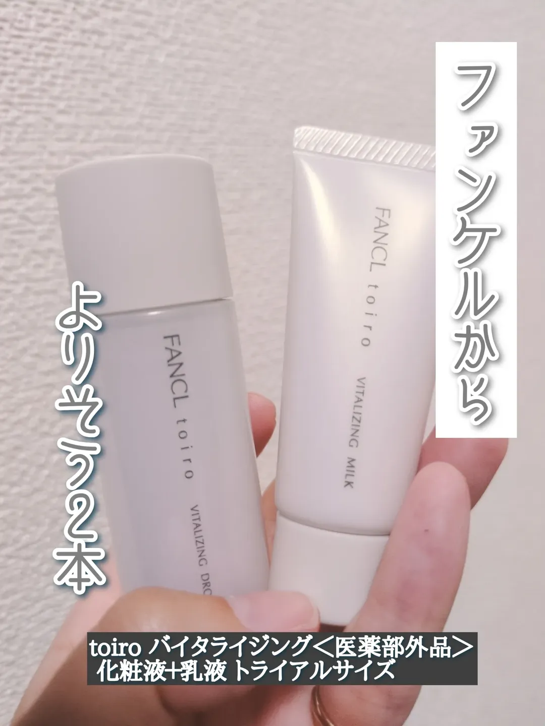 口コミ投稿：toiro バイタライジング＜医薬部外品＞ 化粧液＋乳液 トライアルサイズ使う順番は「…