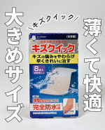 キズクイック 大きめサイズすり傷や切り傷など、気になるキズを保護できるハイドロコロイドばんそうこう。薄くて柔らかい素材で、肌になじみやすく、貼っていることが目立ちにくい使用感でした☺️パッ&hellip;のInstagram画像