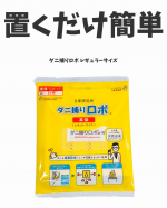 株式会社ティシビィジャパン（日革研究所グループ）⁡ダニ捕りロボ レギュラーサイズ⁡✎﹏﹏﹏﹏﹏﹏﹏﹏﹏﹏﹏﹏﹏⁡ダニがいそうな場所に置くだけでOKというこちら。マットには誘引剤と乾燥剤が&hellip;のInstagram画像