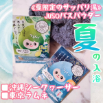 *#PR #GR株式会社 #JUSOBATHPOWDER #旅するJUSO #moniplaシャワーで手軽にパッと済ませる日も多いけど夏場も週2くらいは入浴したくなっちゃう。でも暑くて熱いと&hellip;のInstagram画像