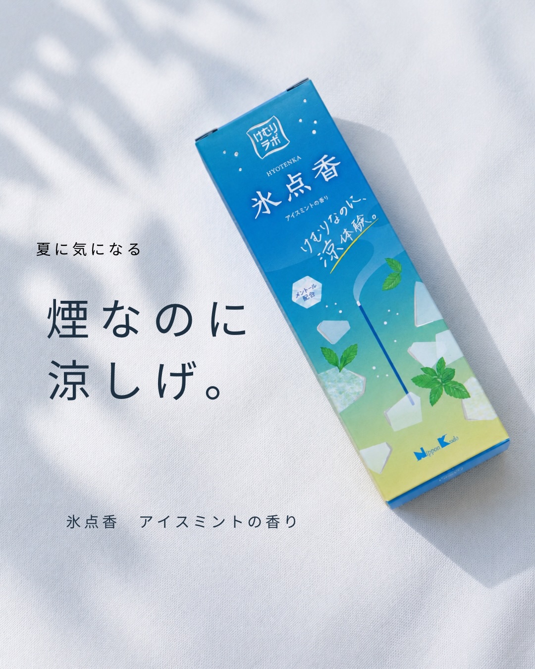 口コミ投稿：煙なのに、涼しげ。この言葉に惹かれて使ってみた🫧日本香堂けむりラボ 氷点香アイス…
