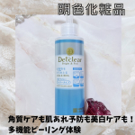 こちらはモニプラ様を通して株式会社明色化粧品様よりご提供いただきました。角質ケアも肌あれ予防も美白ケアも！多機能ピーリング体験◎ピーリングジェリー〈無香料〉が医薬部外品にパワーアップ◎キメ&hellip;のInstagram画像