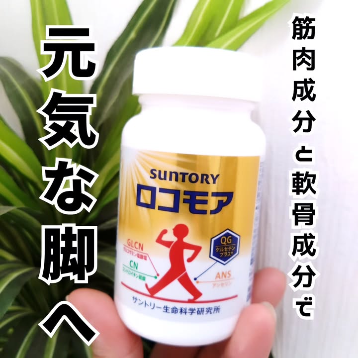 口コミ投稿：ロコモア（機能性表示食品）を飲んでみた💃⁡粒は少し大きめですが、特に飲みにくさは…