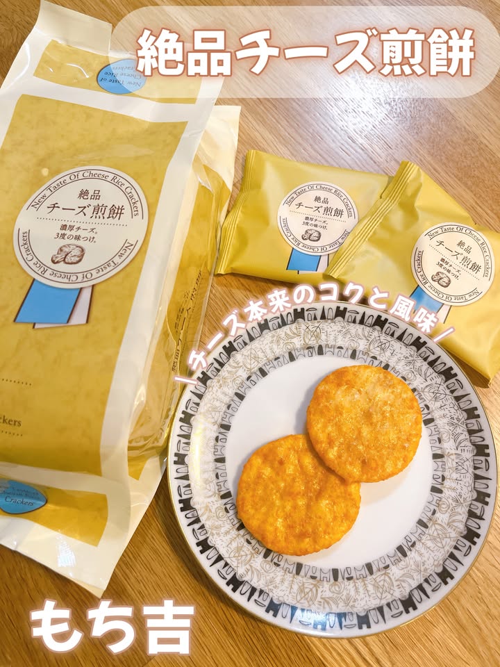 口コミ投稿：チーズ本来のコクと風味に、もち吉ならではの旨みが加わった「絶品チーズ煎餅」🧀✨サ…