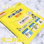 .日革研究所 ダニ捕りロボ レギュラーサイズダニシーズン到来🤣ダニの繁殖・発生のピークって6月〜8月の梅雨から夏にかけて👆こちらはダニがいそうな寝具、ベビーベッド、ソファ、ラグの下な&hellip;のInstagram画像