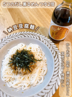 今年の2月に発売された、「5つのだし薫るめんつゆ2倍」🍳✨かつお節・昆布・瀬戸内産いりこ・国産さば節・椎茸だしの5種のだしが使われていて、ひと口でしっかり旨みを感じるのが特徴。めんつゆとしてだけ&hellip;のInstagram画像