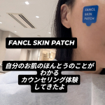 ファンケル銀座スクエア店であなたの肌のほんとうのことがわかる無料のカウンセリング体験してきました✨角層から肌の奥の真実を知ることで、 これからの肌との付き合い方が変わります。FANCL SK&hellip;のInstagram画像
